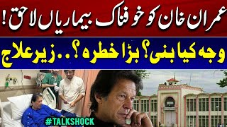 Imran Khan Under Medical Treatment | Health Condition Raises Concerns - Talk Shock