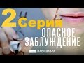 Мини - сериал "Опасное заблуждение" - 2 серия