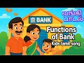🏦 வங்கி பாடல் | Tamil Kids Bank Song | 💸💰 சேமிப்போம் வளர்வோம் | தமிழ் பாடல் | Passbook, Cheque, Loan