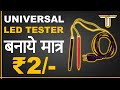 How to make universal led tester at home in just 2 rupees