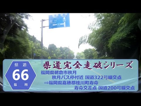 【県道完全走破シリーズ】福岡県道66号線 (福岡県朝倉市秋月⇒嘉穂郡桂川町寿命) YouTube