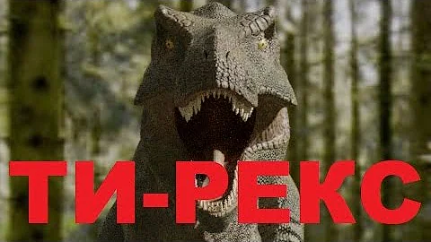 ТИРАННОЗАВР