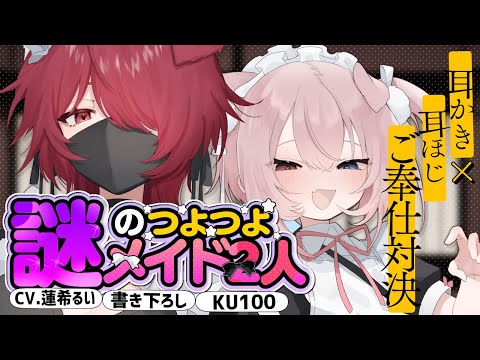 《🐺KU100》謎のつよつよメイドふたりの、耳かき×耳ほじ ご奉仕対決【書き下ろし┆ASMR┆男性向け┆シチュエーションボイス】