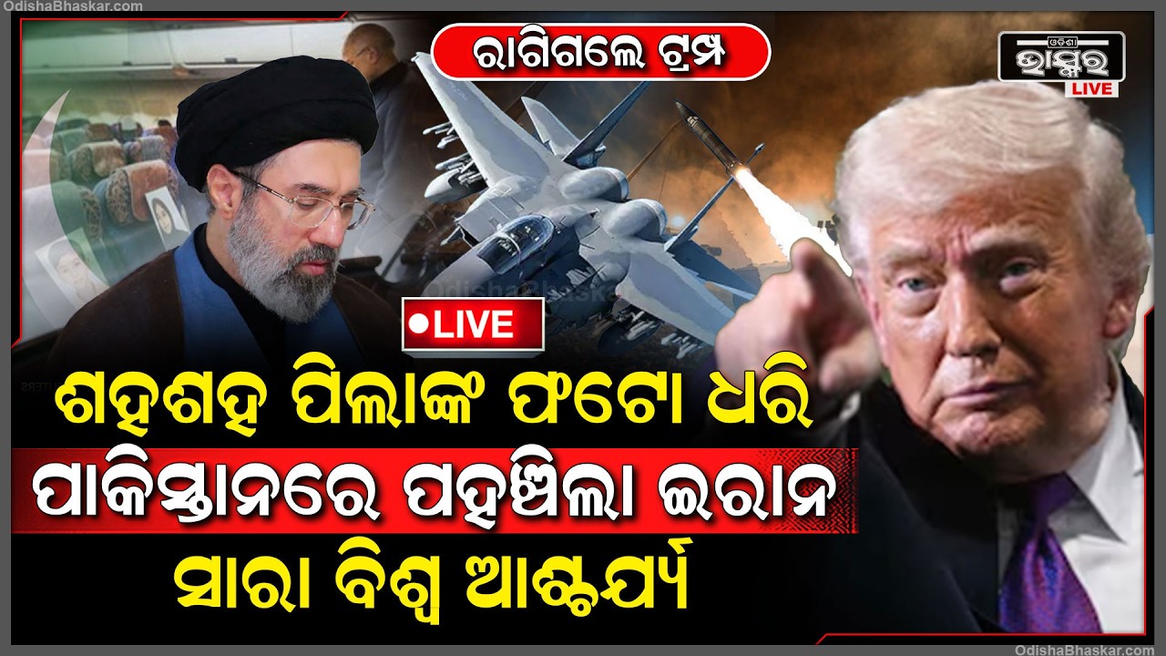 🔴Live : ଇରାନକୁ ଧମକ ଦେଲେ ଟ୍ରମ୍ପ,ସେପଟେ ଶହଶହ ପିଲାଙ୍କ ଫଟୋ ଧରି ପାକିସ୍ତାନରେ ପହଞ୍ଚିଲା ଇରାନ..