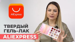 Solid Gel Polish Palette | New AliExpress Product