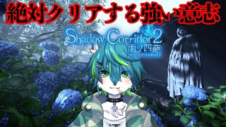 【Shadow Corridor 2 雨ノ四葩】全ステ上級クリアでトゥルーエンド？（影廊２）#7