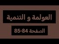 منار اللغة العربية جدع مشترك علوم ص 84 85 العولمة و التنمية