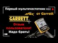 Отзыв пользователя Garrett Ace APEX / Надо ли покупать? / Первый мультичастотный прибор от Garrett