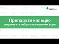 Препарати кальцію - дозування та вибір типу лікарських форм