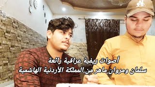 أصوات ريفية عراقية من المملكة الأردنية الهاشمية الأخوين سلمان ومروان ماهر مواوييل وأغنية أنتهينا