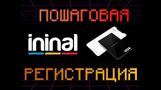 Пошаговая Регистрация и верификация Ininal (Ининал)