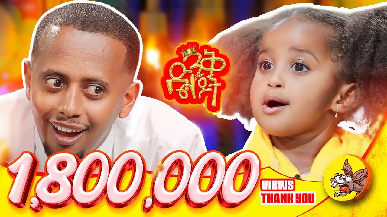ዶክተሩ የማይረባ መድሀኒት ሰቶኝ አላሻለኝም@donkeytube.eshetumelese @donkeytubekids #kids #show