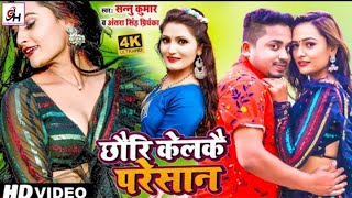 छड कलकय परशन Chouri Kelkai Paresan Sannu Kumar Antra Singh Priyanka Maithili Song