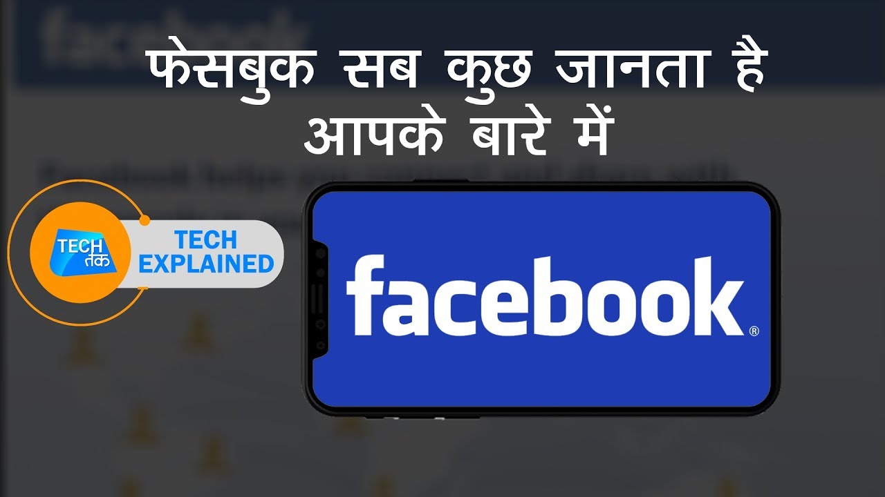 FACEBOOK रख-रहा है आप पर नज़र | Tech Tak Explainer - YouTube