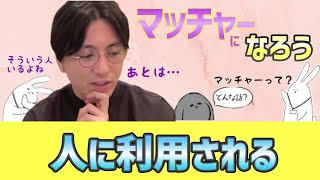 人に利用される　ギバー　テイカー　マッチャー　ナメられる 　ナメられない　対処法　【早稲田メンタルクリニック　益田裕介　精神科医がこころの病気を解説するCh　精神科医　切り抜き】