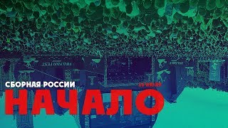 СБОРНАЯ РОССИИ. ЧМ - это только НАЧАЛО! | SportMovie