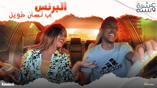 عشرة ونسه - لقاء مع الفنانه عشه الجبل | محمد مصطفى البرنس