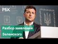 Разбор заявлений Зеленского: в России назвали три ошибки украинского президента