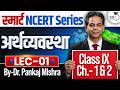 NCERT Smart Series #1 | Indian Economy की नींव | Class 9 Economics Ch 1 & 2 | Dr Pankaj Mishra