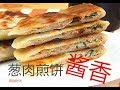 『Eng Sub』 风靡各地酱香煎饼 加上葱肉 你能抵挡诱惑吗 Savoury stuffed scallion pancake 【田园时光美食】