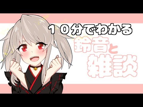 【10分でわかる】マシュマロ返信まとめ【鈴音】