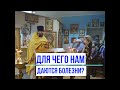 Для чего нам даются болезни? Как научиться смирению?