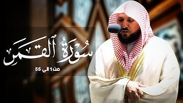 سورة القمر كامله لفضيلة الشيخ ماهر المعيقلي أحدث إصدار تلاوات 1443هـ جودة عالية بدون إعلانات