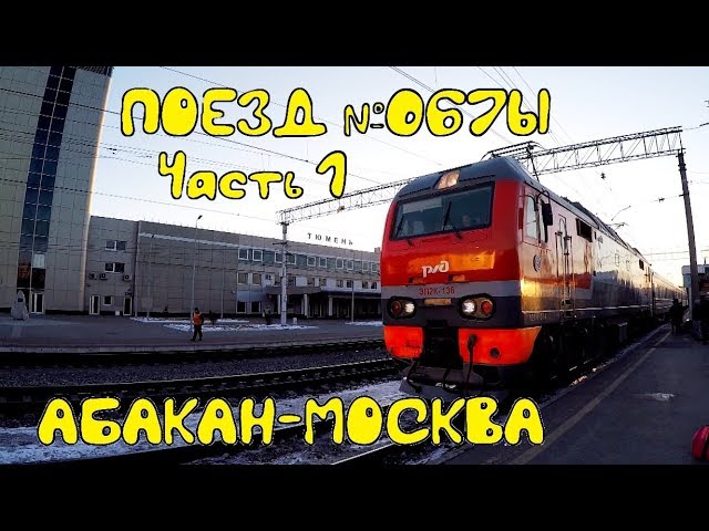 Движение поезда абакан москва. Поезд Москва Абакан. Поезд 67 Абакан Москва. Поезд 067ы. Поезд Пермь Абакан.