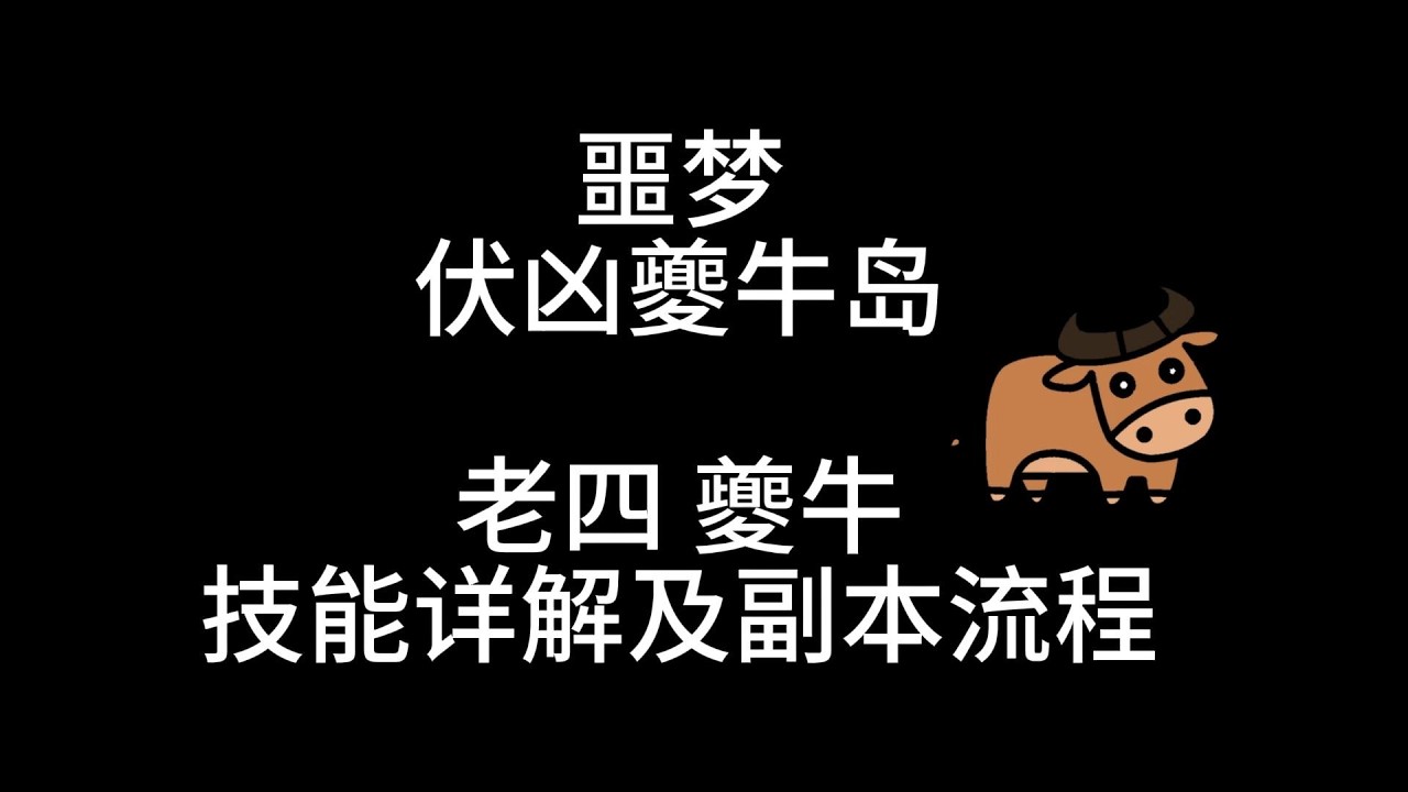 【誅仙世界】噩夢伏凶夔牛島最終戰！老四「夔牛」全流程保姆級攻略：馬拉松與踢足球機制拆解