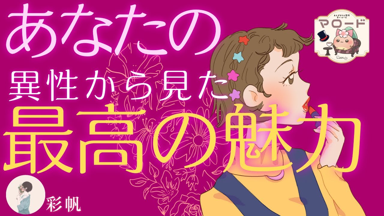 あなたの異性から見た最高の魅力💄✨