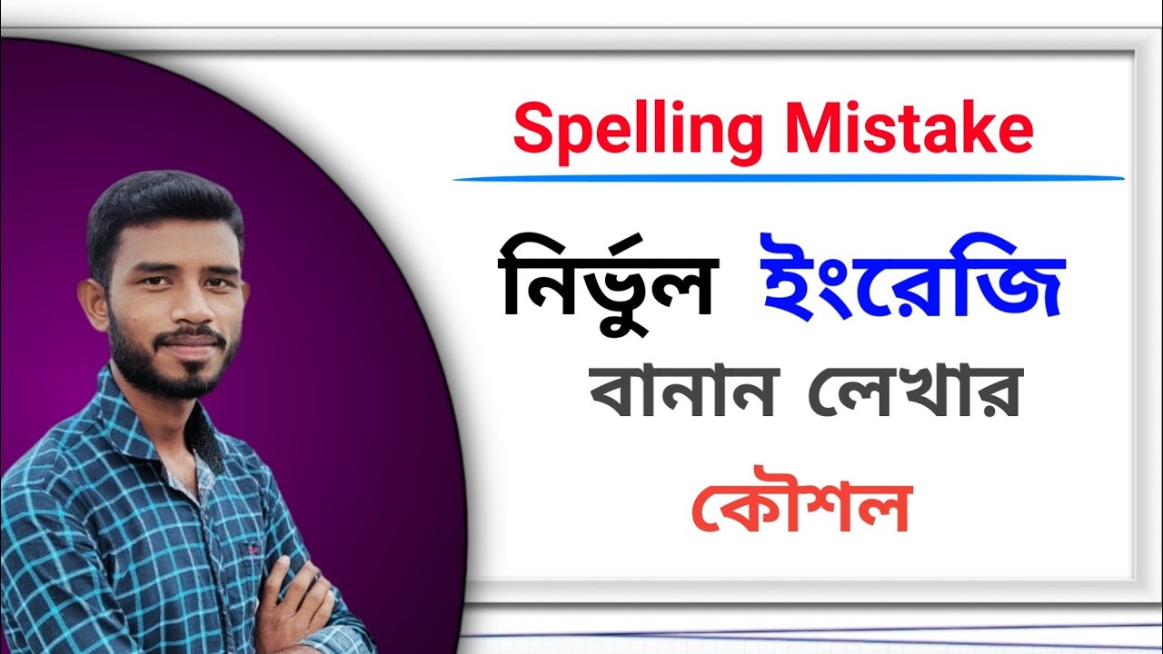 English spelling mistake problem solution in Bengali ।। ইংরেজি বানান