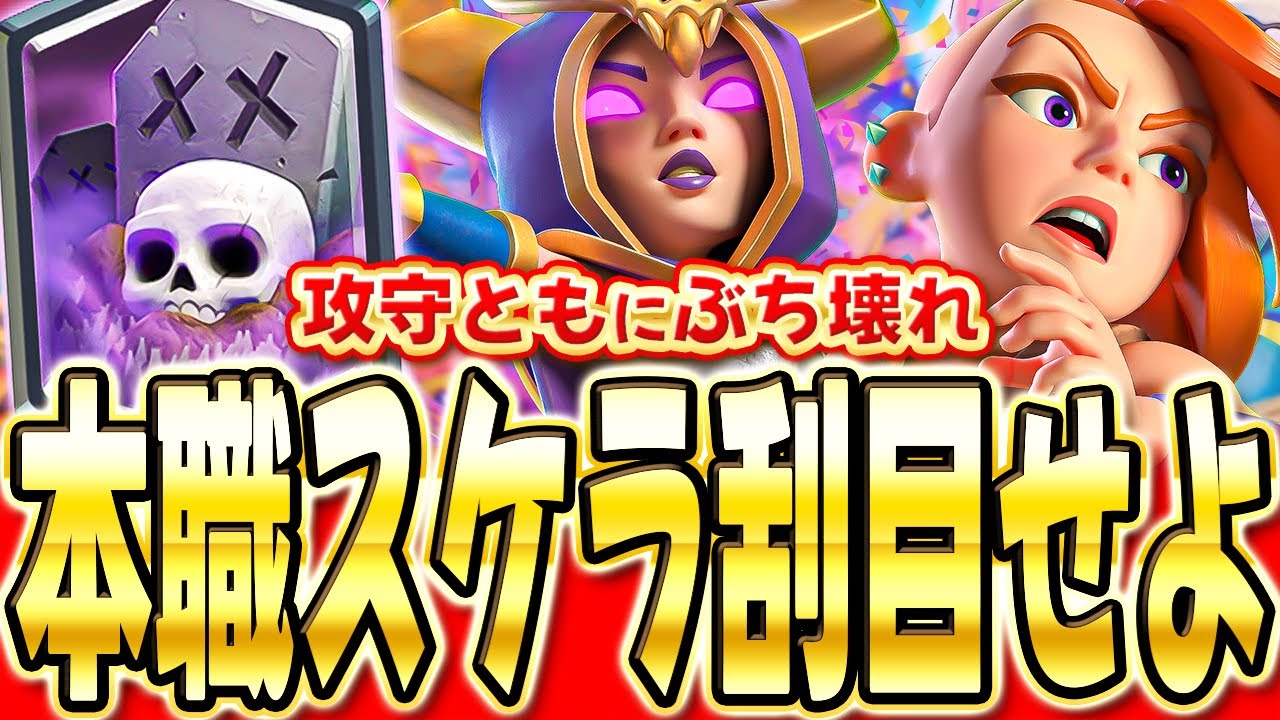 【クラロワ】 シーズン終盤なので本職スケラでガチマルチ