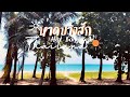 Hat Bang Sak , Beautiful beach in Pangnga Thailand || Miss Suksiri