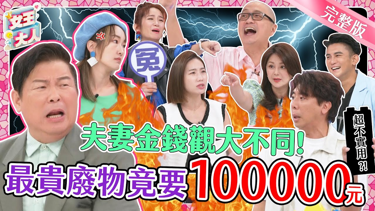 夫妻檔金錢觀大控訴！你買的貴桑桑戰利品，在我眼裡是小廢物？究竟這些東西有多荒謬多奇葩呢？｜《女王大人蘿琳亞塑身衣》1-04／20231116