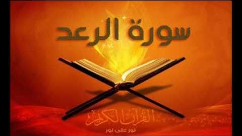 سورة الرعد بصوت الشيخ حذيفة السويدان من تراويح 1436