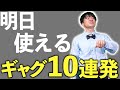 【一発ギャグ】持っておきたい一発ギャグ10連発