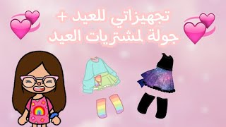 تجهيزاتي للعيد ? + جولة لمشتريات العيد 