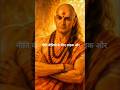 घर को स्वर्ग बनाने वाले संस्कार🔥#shorts#chanakya niti