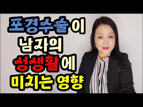 포경수술이 남자의 성생활에 미치는 영향