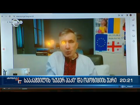 სააკაშვილის \"სუპერ პაკი\" და ოპოზიციის უარი