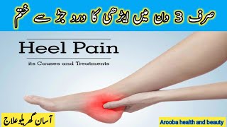 Heel Pain, causes and treatment/ plantar fasciitis/ Heel (Arion) pain se Mukamal Nijat ka Behtrein..