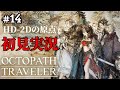 【オクトパストラベラー】ドットゲームを愛し過ぎてゲームクリエイターになった男の『OCTOPATH TRAVELER』 #14 【Steam】