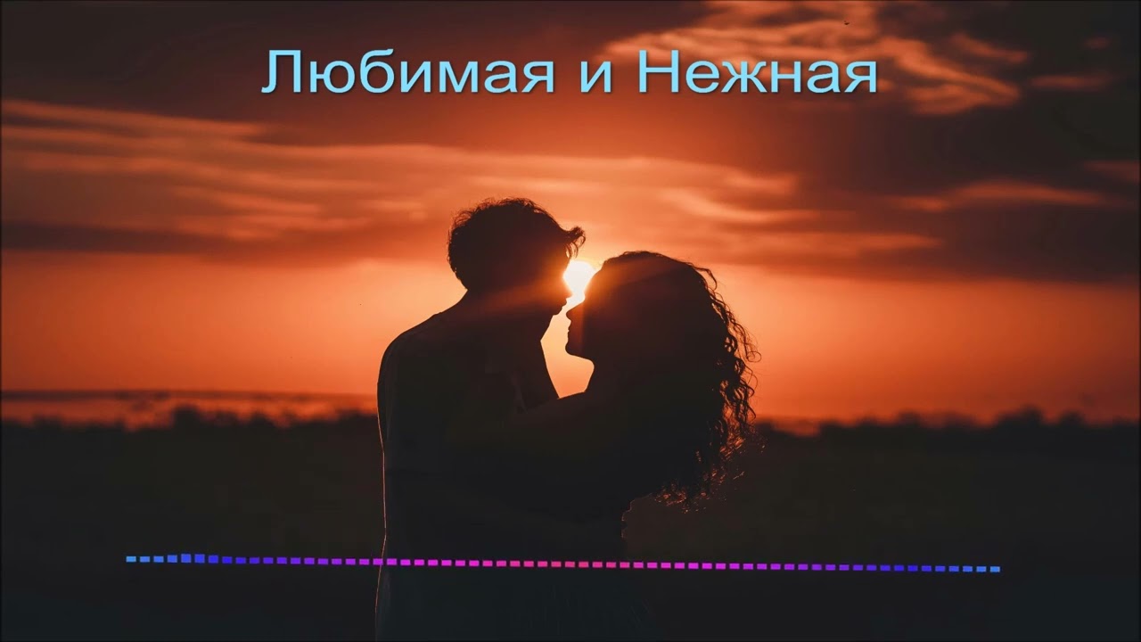 Орленко Сергей - Любимая И Нежная (Single) (2025)