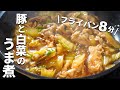 【食材2つだけ】早くて安い!豚肉と白菜のとろうま煮の作り方