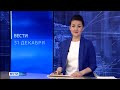 Вести-Коми 31.12.2021