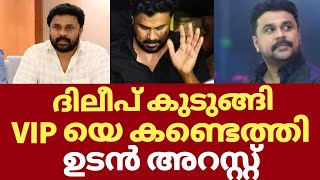 VIP യെ കണ്ടെത്തി എല്ലാം പുറത്ത് ദിലീപ് കുടിങ്ങി | Dileep kavya latest news | Dileep reporter live