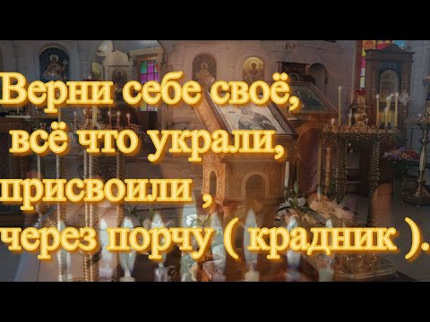 Верни Себе Своё, Всё Что Украли, Присвоили , Через Порчу .