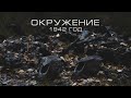 ОКРУЖЕНИЕ  1942 | Раскопки по войне | Долина смерти | EE88