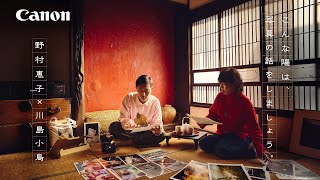 【CP+2022】こんな陽は、写真の話をしましょう。(野村 恵子 × 川島 小鳥)