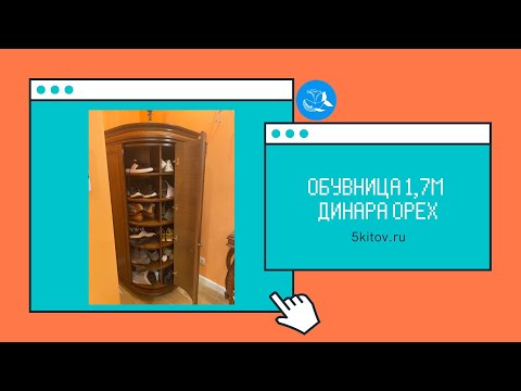 Обувница для обуви Динара 1,7 орех (Фабрика СКФМ)